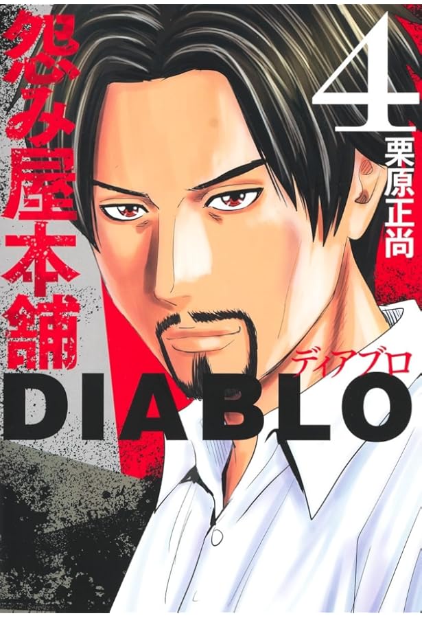 怨み屋本舗 全20巻 完結セット (ヤングジャンプコミックス) | 栗原